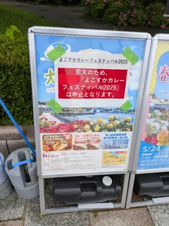 横須賀